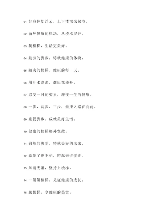 上下楼梯名言警句