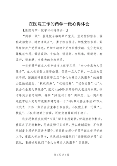 在医院工作的两学一做心得体会 (6).docx