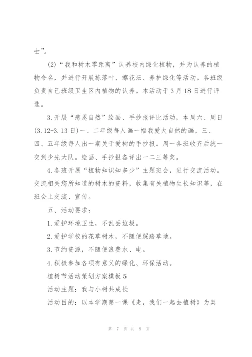 植树节活动策划方案模板.docx