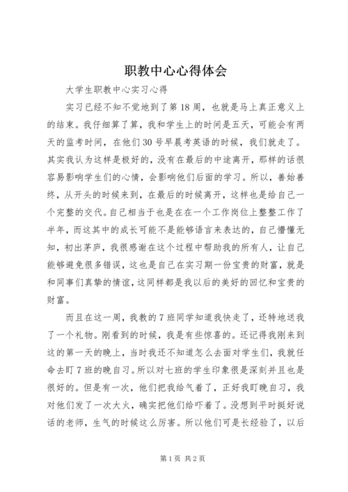 职教中心心得体会 (3).docx