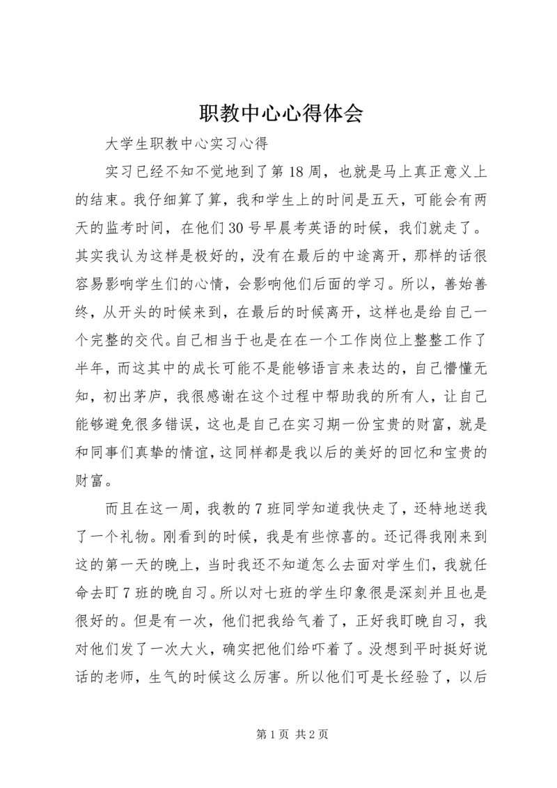 职教中心心得体会 (3).docx