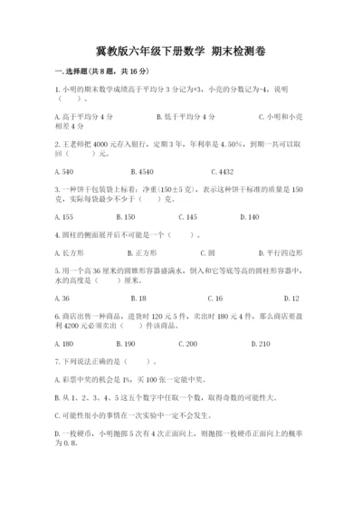 冀教版六年级下册数学 期末检测卷及参考答案【满分必刷】.docx