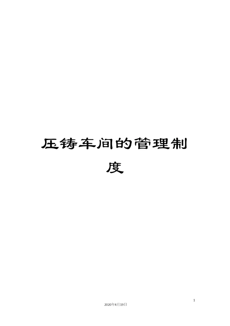 压铸车间的管理制度.docx