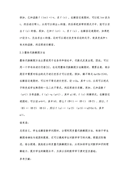 分析高中数学变量代换解题方法