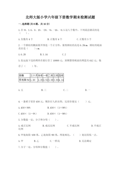 北师大版小学六年级下册数学期末检测试题及答案（典优）.docx