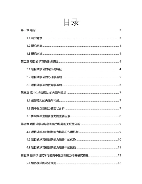 大学生毕业论文毕业论文基于项目式学习的高中生创新能力培养