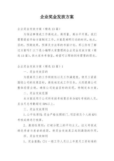 企业奖金发放方案.docx