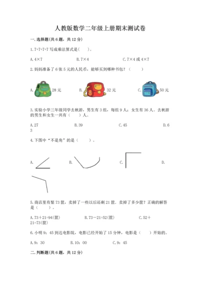 人教版数学二年级上册期末测试卷及一套完整答案.docx