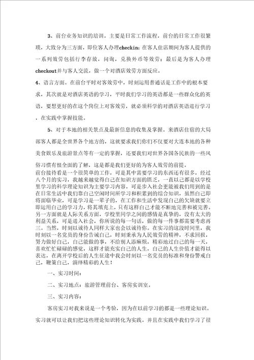 前台实习报告集锦八篇2