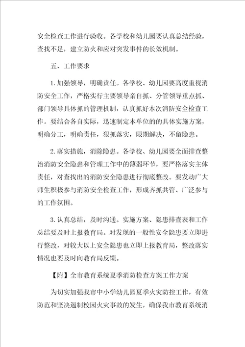 全市教育系统夏季消防检查方案工作方案总结