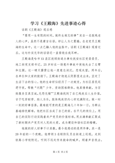 学习《王殿海》先进事迹心得_1.docx