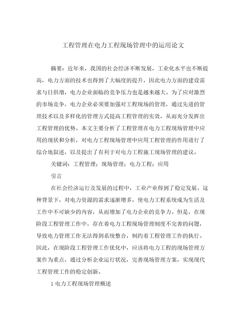 工程管理在电力工程现场管理中的运用论文