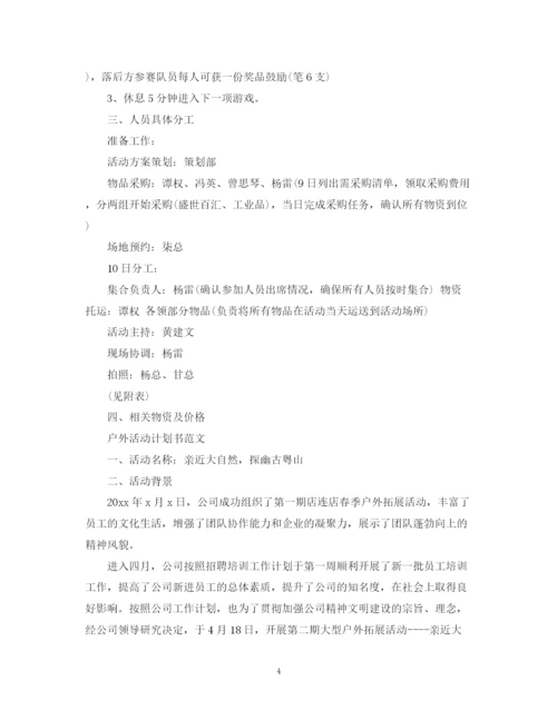 精编之关于户外活动计划书范文.docx