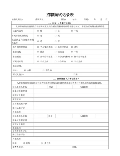招聘面试记录表简单模板