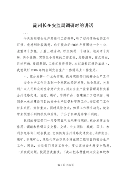 副州长在安监局调研时的讲话 (3).docx