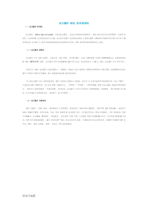 论文题目拟定的注意事项.docx