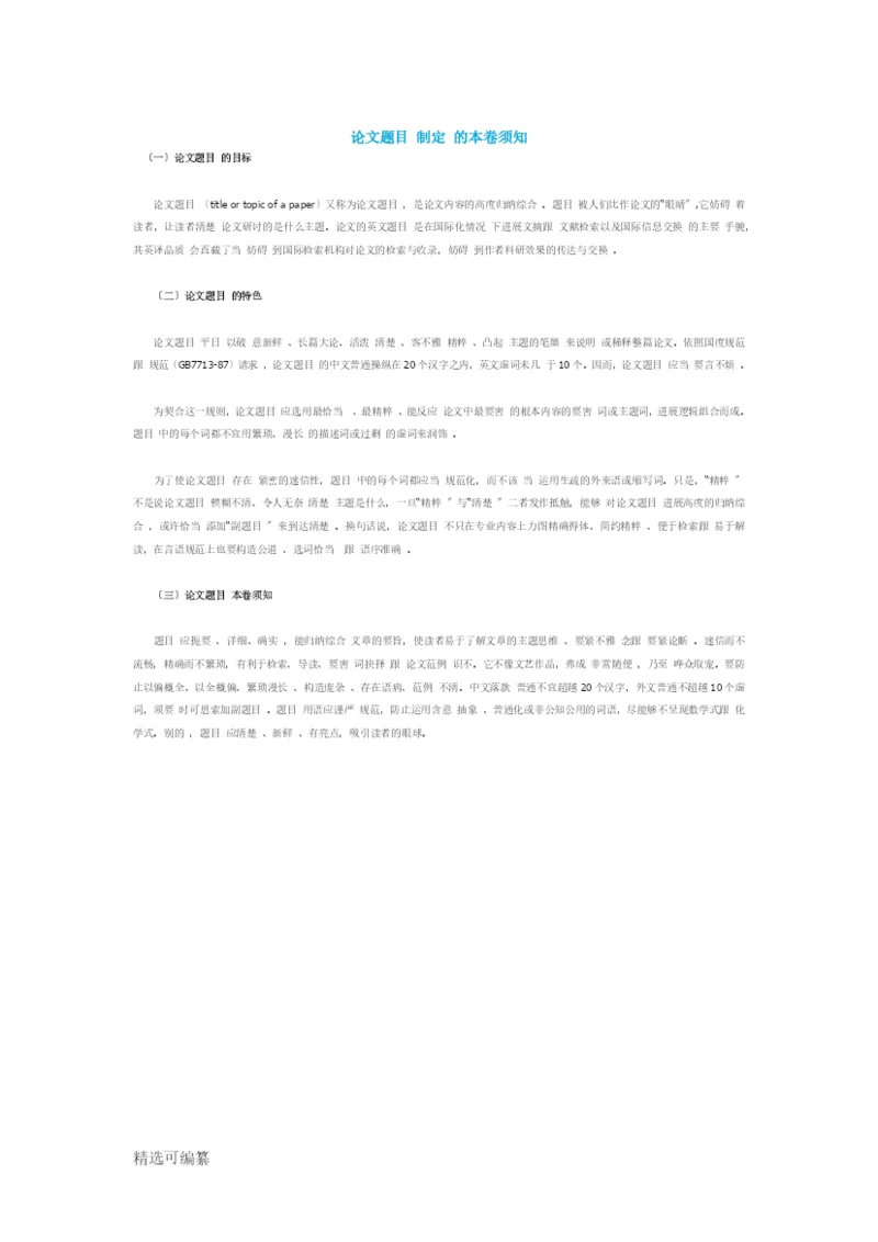 论文题目拟定的注意事项.docx