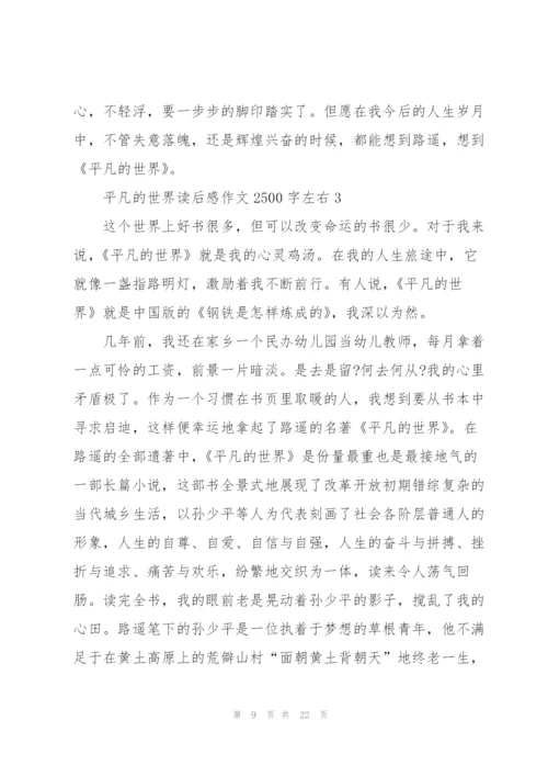 平凡的世界读后感作文2500字左右5篇.docx