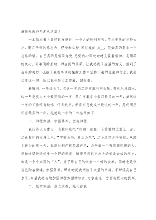 最简短教师年度总结4篇