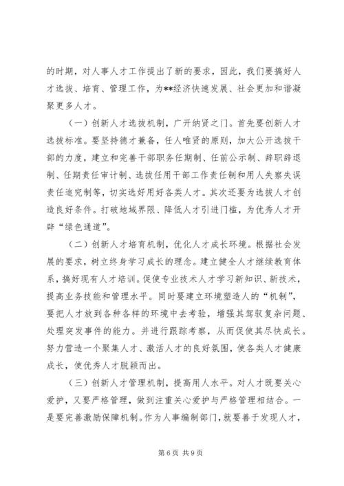 人事编制部门如何构建和谐社会中发挥作用.docx