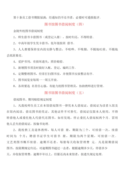 图书馆图书借阅制度(8篇).docx