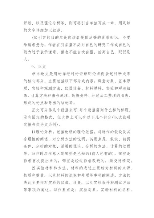 关于信息的学术论文怎么写.docx