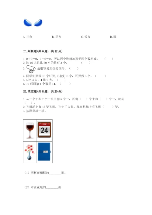 人教版数学一年级上册期末测试卷（夺冠系列）word版.docx