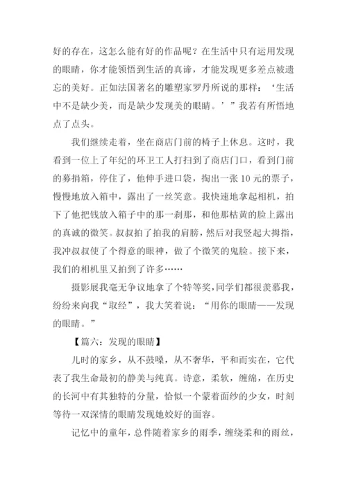 发现的眼睛作文.docx