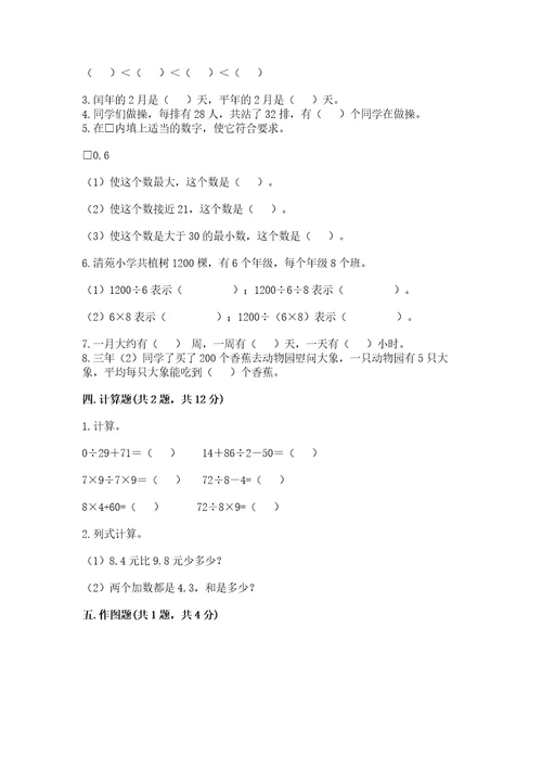 小学数学三年级下册期末测试卷及参考答案ab卷