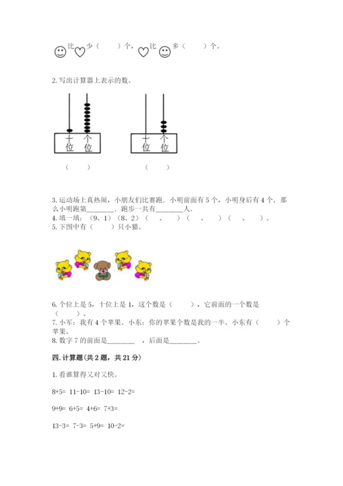 人教版数学一年级上册期末测试卷精品【各地真题】.docx
