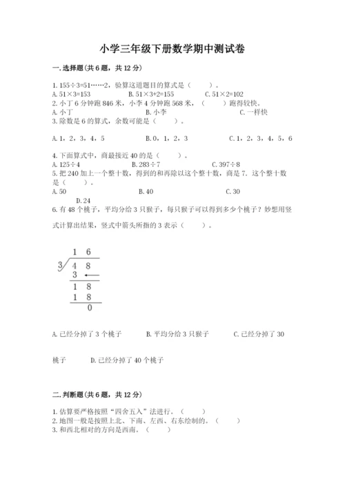 小学三年级下册数学期中测试卷（夺分金卷）.docx