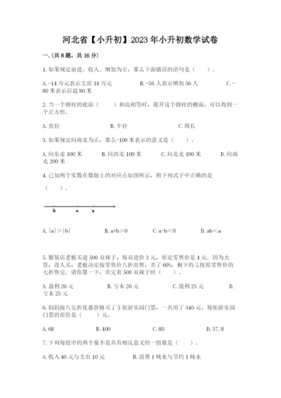 河北省【小升初】2023年小升初数学试卷（基础题）.docx