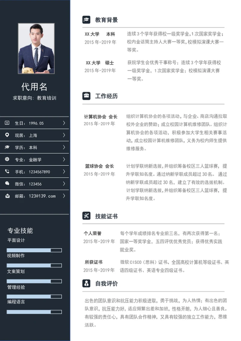 经典蓝色教育培训个人简历模板word简历模板