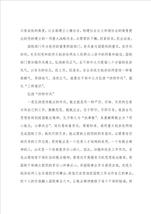 2023年税务系统纪律作风整顿