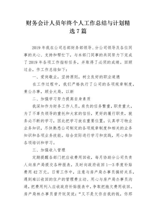 财务会计人员年终个人工作总结与计划精选7篇.docx