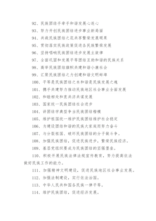 民族团结进步标语.docx