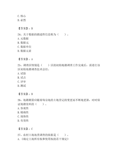 土地登记代理人地籍调查题库含答案最新