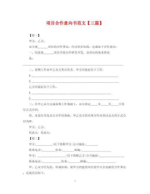 2023年项目合作意向书范文【三篇】.docx