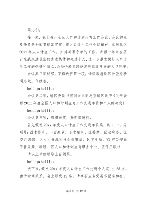 人口和计划生育工作会议主持词.docx