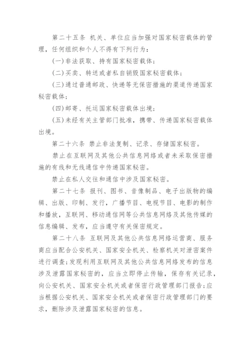 最新版中华人民共和国保守国家秘密法.docx