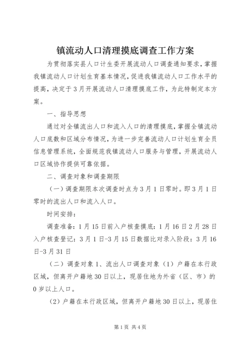 镇流动人口清理摸底调查工作方案.docx