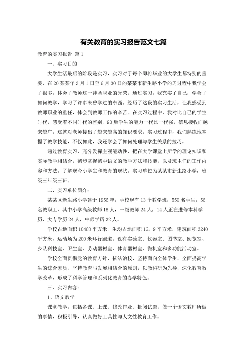 有关教育的实习报告范文七篇.docx