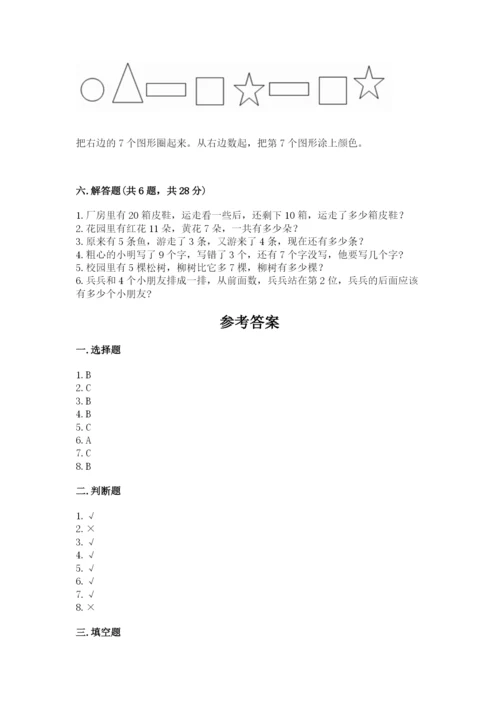人教版一年级上册数学期末考试试卷附完整答案（典优）.docx