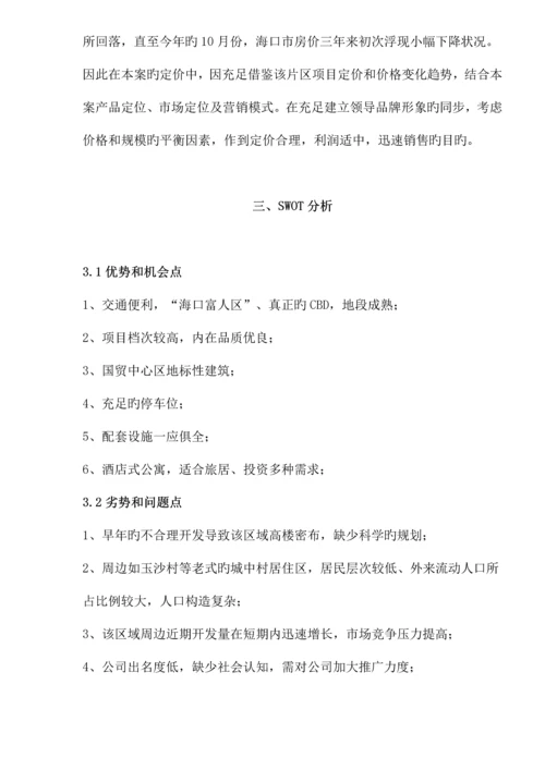 海南海岸公馆营销专题方案.docx