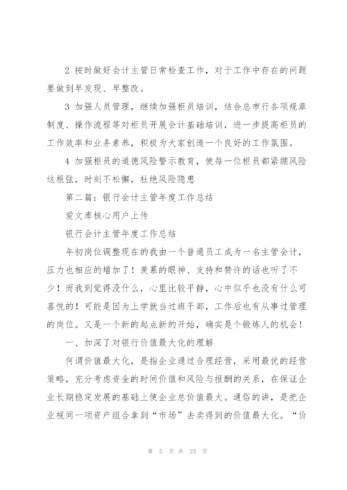 银行主管会计工作总结(多篇).docx