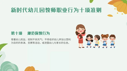 绿色小清新简约插画幼儿园教师行为准则培训PPT模板