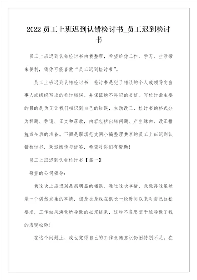 2022员工上班迟到认错检讨书 员工迟到检讨书