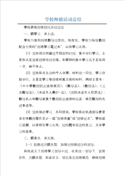 学校师德活动总结