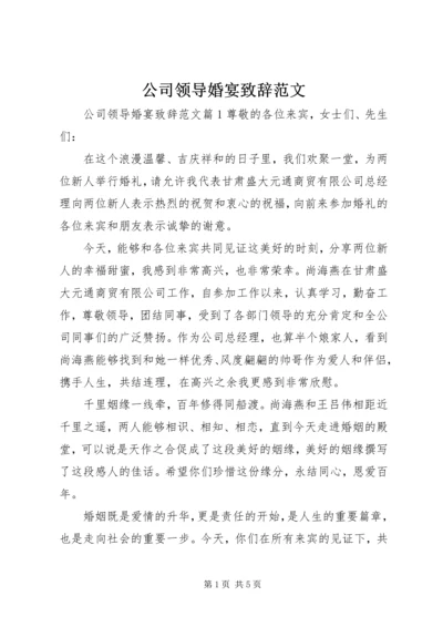 公司领导婚宴致辞范文.docx