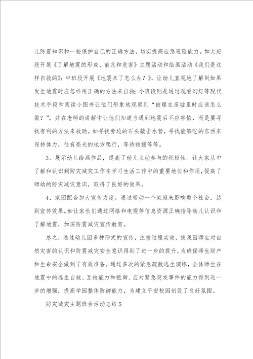 防灾减灾主题班会活动总结